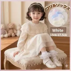 ソックス フリルキッズ レース靴下女の子子供 ホワイトMサイズ15〜17.5cm