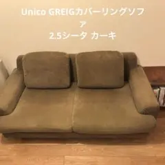 2025年最新】unico ソファ greigの人気アイテム - メルカリ