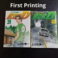 2026年最新】頭文字d 39の人気アイテム - メルカリ