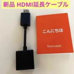 Amazon TVstick第3世代　HDMI延長ケーブル