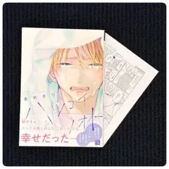 【ペーパー付】ハツコイノオト／あめきり BLコミック
