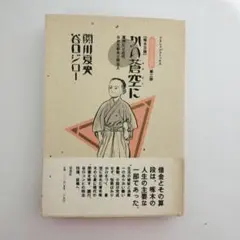 初版　坊っちゃんの時代　第三部　かの蒼空に　啄木日録　谷口ジロー　関川夏央