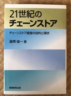 21世紀のチェーンストア : チェーンストア経営の目的と現状