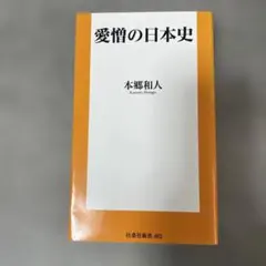 愛憎の日本史 本郷和人 扶桑社新書
