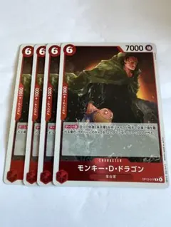 モンキー・D・ドラゴン 赤R4枚 H112