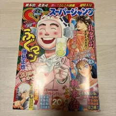 スーパージャンプ　2009年7号　北条司　SPLASH！　付録　袋とじ　激レア スーパージャンプ2009年7号北条司SPLASH！付録袋とじ激レア