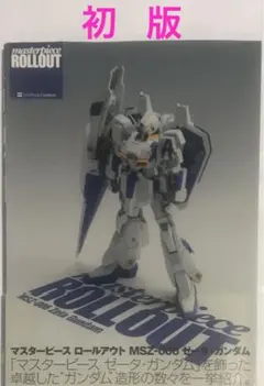 【初版】マスターピースロールアウトMSZ-006ゼータ・ガンダム