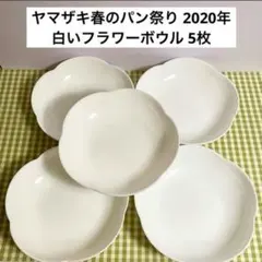 ヤマザキ春のパン祭り 2020年 白いフラワーボウル お花型 5枚