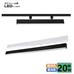 ダクトレール用 LEDベースライト 20W型 ブラック　昼光色のサムネイル