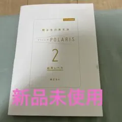 関正生の英文法ポラリス 2 応用レベルのサムネイル