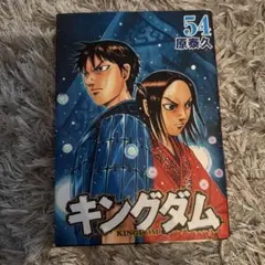 キングダム 54巻 原泰久 - メルカリ