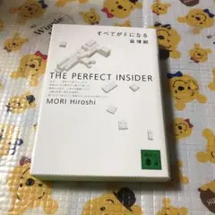 すべてがFになる : The perfect insider