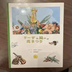 リーサの庭の花まつり 絵本　モンテッソーリのサムネイル