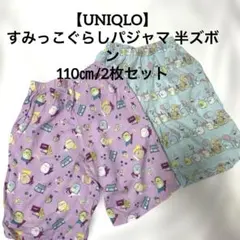 【UNIQLO】すみっこぐらしパジャマ 半ズボン110㎝ 2枚セット