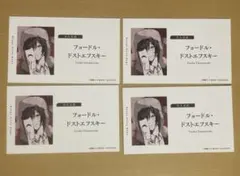 文豪ストレイドッグスフェア 特典名刺風カード　フョードル・ドストエフスキー 4枚