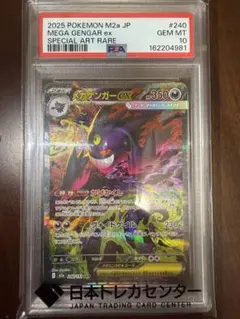 メガゲンガーex SAR 鑑定品 PSA10 - メルカリ