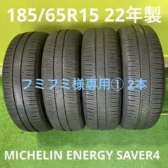 フミフミ様専用① 2本 185/65R15 22年製　MICHELIN