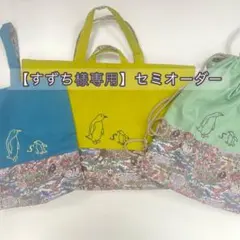 【すずち様専用】セミオーダー