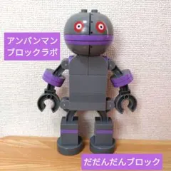 アンパンマン　ブロックラボ　だだんだん　かっこいい　メカ　ばいきんまん