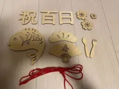 100日祝い　お食い初め　木製飾りセット