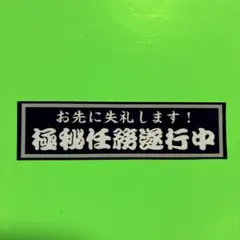 極秘任務遂行中　パロディ　ステッカー　デコトラ　レトロ　旧車会　暴走族