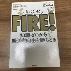 めざせFIRE! 知識ゼロから経済的自由を勝ちとる