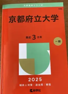 京都府立大学　赤本　過去問　2016 2019 2022 2025 京都大学赤本2027年度版発売予定｜京都大学赤本購入はこちらから
