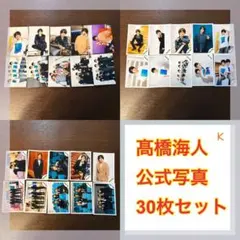 髙橋海人　公式写真　30枚セット (Ｋ)