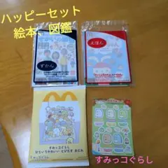 ☆未開封☆マクドナルド　ハッピーセット　図鑑、絵本、すみっコぐらし3点セット
