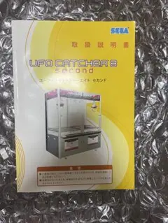 SEGA ufoキャッチャー8 second セカンド 取扱説明書
