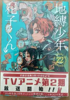 地縛少年 花子くん(22)