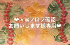 ☆ℳ @プロフ確認お願いしますさ専用ページ☆