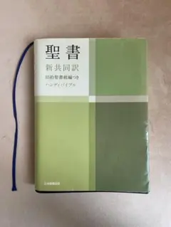 聖書 新共同訳 ハンディバイブル 日本聖書協会 - メルカリ