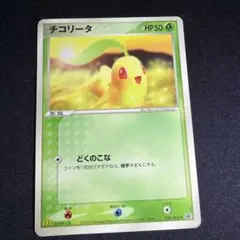 【ARS AU 真贋鑑定】チコリータ マクドナルド プロモ 003/018 非売品】チコリータ マクドナルドプロモ 028/PCG-P 2005 ポケモン