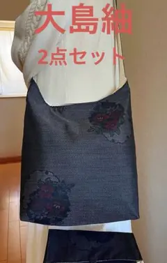 大島紬＊くったりショルダーバッグ (雪輪草花文) 着物リメイク＊2点セット①
