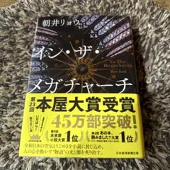 イン・ザ・メガチャーチ