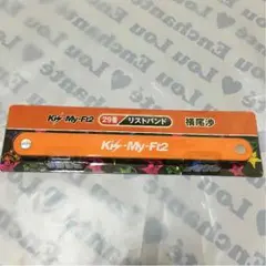 送料無料キスマイ 一番くじ リストバンド(横尾渉)