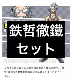 僕のヒーローアカデミア 鉄哲徹鐵 セットです。