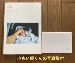 幡野広志　写真集　小さい優くんの写真集付のサムネイル