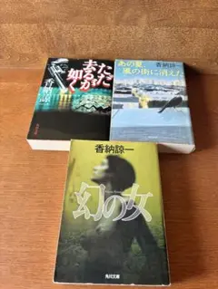 香納諒一 文庫本 3冊セット