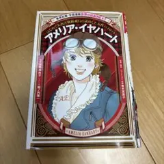 アメリア・イヤハート = AMELIA EARHART : はじめて大西洋横断…