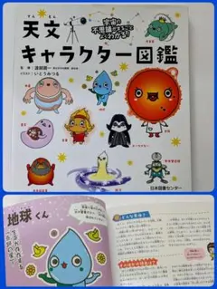 天文キャラクター図鑑 宇宙の不思議がまるごとわかる！のサムネイル