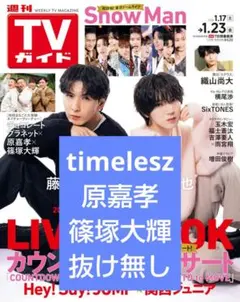 TVガイド timelesz 切り抜き 原嘉孝 篠塚大輝 テレビガイド