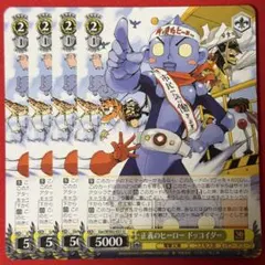 U 正義のヒーロー ドッコイダー 4枚