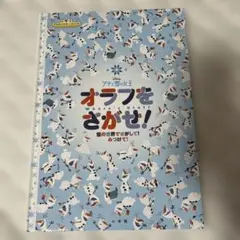 オラフをさがせ! アナと雪の女王