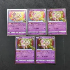 25th ミュウ5枚