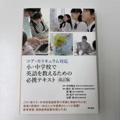 コア・カリキュラム対応 英語教育必携テキスト 改訂版