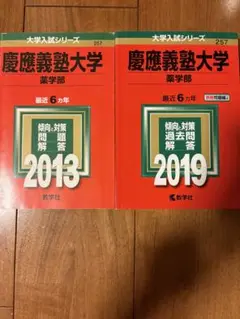 慶應義塾大学 薬学部 過去問題集 2冊セット