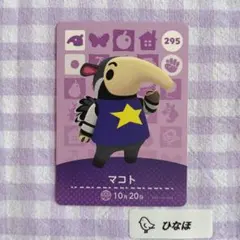 あつまれどうぶつの森amiiboカード マコト