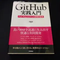 Git Hub実践入門 Pull Requestによる開発の変革